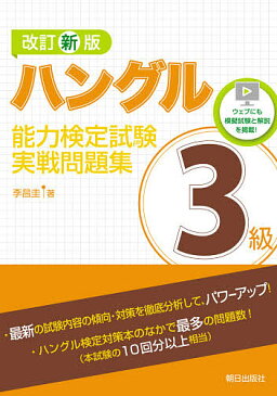 【送料無料】ハングル能力検定試験3級実戦問題集／李昌圭