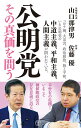 公明党その真価を問う／山口那津男／佐藤優【1000円以上送料無料】