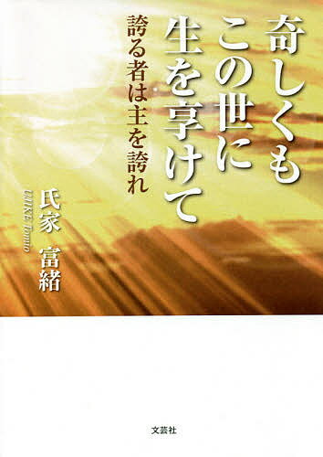 奇しくもこの世に生を享けて 誇る者は主を誇れ／氏家富緒【1000円以上送料無料】