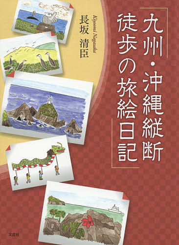 ※商品画像はイメージや仮デザインが含まれている場合があります。帯の有無など実際と異なる場合があります。著者長坂清臣(著)出版社文芸社発売日2021年03月ISBN9784286224220ページ数266Pキーワードきゆうしゆうおきなわじゆうだんとほのたびえにつき キユウシユウオキナワジユウダントホノタビエニツキ ながさか きよおみ ナガサカ キヨオミ9784286224220