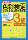 必ず合格!色彩検定3級公式テキス...