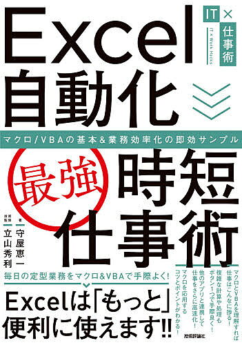 【送料無料】Excel自動化〈最強〉時短仕事術 マクロ/VBAの基本&業務効率化の即効サンプル／守屋恵一／立山秀利