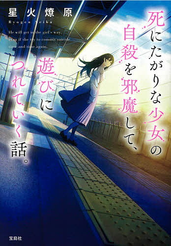 死にたがりな少女の自殺を邪魔して、遊びにつれていく話。／星火燎原【1000円以上送料無料】