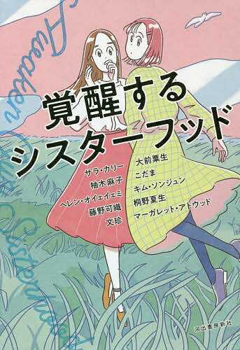 覚醒するシスターフッド／サラ カリー／大前粟生／柚木麻子【1000円以上送料無料】