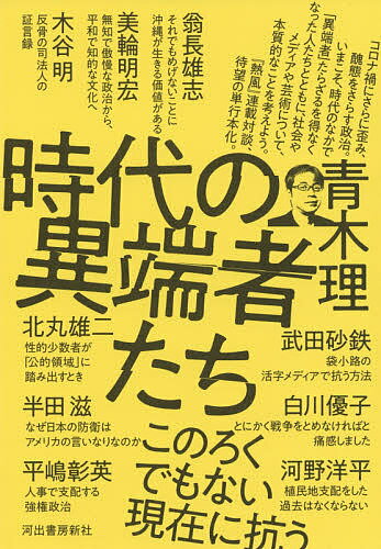 時代の異端者たち／青木理／翁長雄志【1000円以上送料無料】