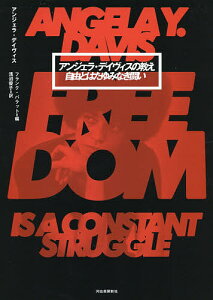アンジェラ・デイヴィスの教え 自由とはたゆみなき闘い/アンジェラ・デイヴィス/フランク・バラット/浅沼優子【1000円以上送料無料】