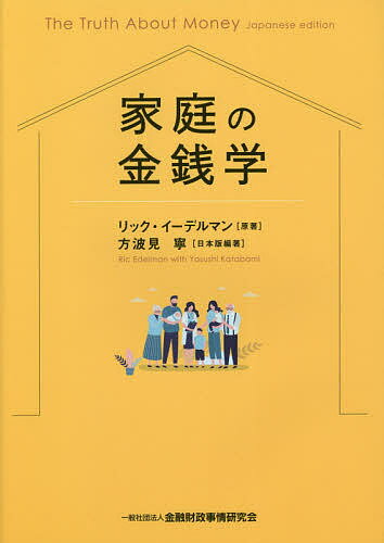 家庭の金銭学／リック・イーデルマン