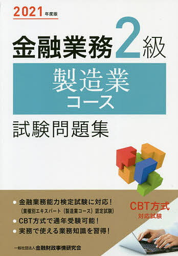 金融業務2級製造業コース試験問題集 2021年度版／金融財政事情研究会検定センター