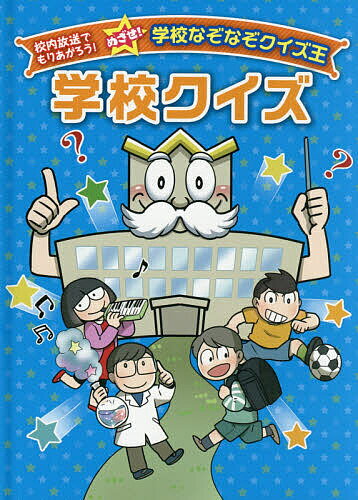 ※商品画像はイメージや仮デザインが含まれている場合があります。帯の有無など実際と異なる場合があります。著者ワン・ステップ(編)出版社金の星社発売日2021年02月ISBN9784323041476ページ数95Pキーワードプレゼント ギフト 誕生日 子供 クリスマス 子ども こども がつこうくいずこうないほうそうでもりあがろうめざせ ガツコウクイズコウナイホウソウデモリアガロウメザセ わん／すてつぷ ワン／ステツプ9784323041476内容紹介校内放送にぴったりのなぞなぞとクイズを集めました。バラエティに富んだなぞなぞや、学校にまつわる雑学クイズ、動植物の謎がいっぱいの生き物クイズ、おいしい食材や料理にまつわる食べ物クイズ、毎日の記念日を考える“今日は何の日？”クイズの5巻構成。なぞなぞとクイズで校内放送をもりあげ、みんなに楽しんでもらいましょう。あれこれ考えながら、ちょっとかしこくなれるシリーズです。※本データはこの商品が発売された時点の情報です。目次カレンダークイズ/教室クイズ/学用品クイズ/おべんきょうクイズ（国語/理科/社会/算数・体育ほか）
