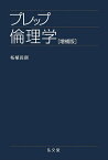 プレップ倫理学／柘植尚則【1000円以上送料無料】