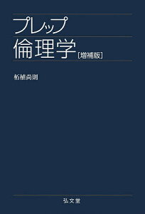 プレップ倫理学／柘植尚則【1000円以上送料無料】