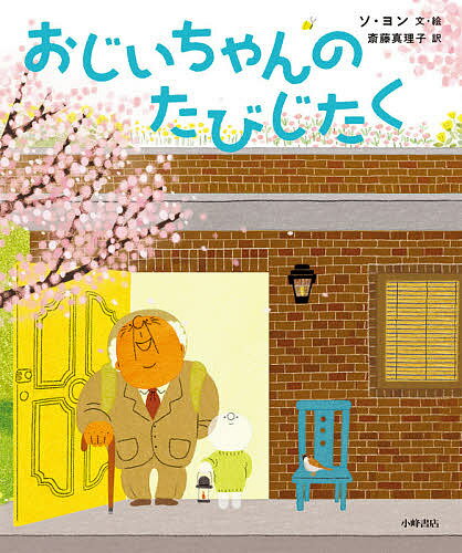 【送料無料】おじいちゃんのたびじたく／ソヨン／・絵斎藤真理子
