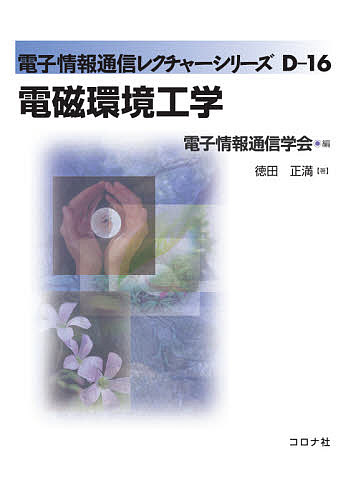 著者徳田正満(著)出版社コロナ社発売日2021年03月ISBN9784339018769ページ数194Pキーワードでんじかんきようこうがくでんしじようほうつうしんれ デンジカンキヨウコウガクデンシジヨウホウツウシンレ とくだ まさみつ トクダ マサミツ9784339018769内容紹介電磁環境工学は，電磁両立性（EMC：ElectroMagenetic Compatibility）にかかわる学問分野の用語として使われています。EMCは機器の存在する電磁環境に悪影響を及ぼさず（エミッション），かつ，その電磁環境の中で誤動作しない（イミュニティ）機器の能力と定義されています。機器のEMCを実現するために，国内では，全ての機器からのエミッションが規制され，誤動作すると人命にかかわる自動車や医療機器などのイミュニティが規制されています。そのために，それらの機器の開発者は，エミッション測定やイミュニティ試験を実施して規制値をクリアするための努力をしています。本書では，CISPR（国際無線障害特別委員会）やTC77（第77専門委員会：EMC規格を作成）などのEMC関連国際標準化組織の役割と歴史的な経緯を説明するとともに，関連するEMC規格の種類を解説します。また，主要なEMC規格値や測定・試験法の具体的な内容も紹介しています。◆読者対象◆・機器を開発・製造している企業の従事者，それを目指す学生? EMCの基礎を習得できます・企業や試験所のEMC技術者，それを目指す学生? EMC関連組織の設立経緯とその後の展開，EMC規格値と測定・試験法の基本を習得できます◆本書の特徴◆・CISPR国内委員会の第4分科会（情報技術装置）副主任，Hグループ（エミッション共通規格）主任やTC77国内委員長，TC77国際議長などを歴任した筆者が，経験に基づいたEMC関連組織や規格値を紹介・九州工業大学と武蔵工業大学（現 東京都市大学）で学部・大学院の学生に授業したEMC関連の内容を盛り込んでいる◆各章の概要◆1章：筆者が委員長を務めた電気学会の調査専門委員会での経験を基にして，ホームネットワーク，スマートグリッド，IoT機器などのEMC問題を解説2章：筆者がNTT線路関係研究所で培った電話線に関するEMC問題のほか，EMC規格値で重要な測定の不確かさも紹介3章：CISPR，TC77及びACEC（電磁両立性諮問委員会）の設立経緯とその後の展開，また，CISPRとTC77の役割分担を紹介4章：CISPRのエミッション許容値の根拠，エミッション共通規格値とマルチメディア機器のエミッション規格値の関係を紹介5章：エミッション測定法の基本を解説するとともに，測定サイトの評価法，エミッション測定の不確かさも紹介6章：イミュニティ共通規格とマルチメディア機器のイミュニティ限度値を紹介7章：イミュニティ共通規格に規定されている静電気放電，放射無線周波電磁界など7つのイミュニティ基本規格を紹介◆さらに学びたい読者へ◆基礎版の電磁環境工学から，EMCシミュレーション，自動車・医療機器のEMCなどにステップアップしたい方は筆者著の『EMC設計・測定試験ハンドブック』（科学情報出版）を参照してください。※本データはこの商品が発売された時点の情報です。目次1 電気電子機器のEMC問題/2 EMCの用語・測定単位・測定不確かさ/3 EMC規格の作成組織と種類/4 エミッション許容値/5 エミッション測定法/6 イミュニティ限度値/7 イミュニティ基本規格における試験法