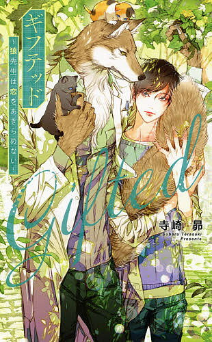 ギフテッド 狼先生は恋をあきらめない／寺崎昴【1000円以上送料無料】
