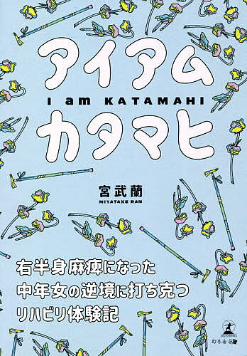 【最大10万Pt当たる！注文5千円以上&エントリー要 9/20~30限定】アイアムカタマヒ 右半身麻痺になった中年女の逆境に打ち克つリハビリ体験記／宮武蘭