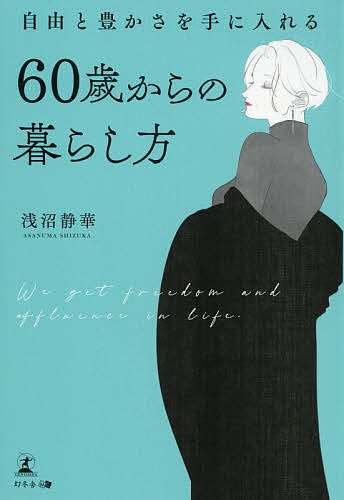 自由と豊かさを手に入れる60歳からの暮らし方／浅沼静華【1000円以上送料無料】