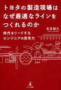 トヨタの製造現場はなぜ最適なラインをつくれるのか 時代をリードするエンジニアの思考力/石井創久【1000円以上送料無料】