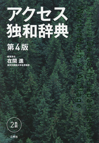 著者在間進(編集)出版社三修社発売日2021年04月ISBN9784384060003ページ数2151Pキーワードあくせすどくわじてん アクセスドクワジテン ざいま すすむ ザイマ ススム9784384060003内容紹介見やすさと使いやすさを追求した、進化する学習独和ドイツ語を学びたい、学び続けたい学習者を徹底サポート初級者には使いやすく、中上級者の期待にも応える本格派学習独和辞典 最新決定版！■本書の特色大規模コーパスと検索エンジンをフルに活用初修者が引きやすい・理解しやすい最重要語の記述中上級者も使い続けられる、クラス最大の見出し語数7万語超■第4版でさらにアップデート時代に即した新語2000追加最新の発音辞典（2015年版Duden:Das Aussprachew?rterbuch）に基づき全単語を見直しわかりにくい語法や知っていると便利なポイントをコラムで解説理解力を高めるための図版を有効的に配置■最新正書法も取り入れ、従来の正書法にも対応新正書法（2006年発行）に関する2020年版Duden:Die deutsche Rechtschreibungの手直しを取り入れています旧正書法にも対応しているので、正書法改革以前の文献も読むことができます■発信力を高める、充実した付録読者の発信力を手助けする和独9200語リファレンス機能も兼ねた「文法索引」■開きやすく、読みやすい紙面綴じ部分の糊接着が強いPUR製本を採用し、辞書の開きがよくなりました紙を薄くすることで、辞書の厚みを抑えることができました■耳からもアクセス！音声ページ「発音とつづり」「数詞」の音声を聞くことができます※本データはこの商品が発売された時点の情報です。