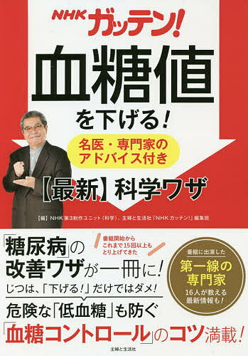 NHKガッテン!血糖値を下げる!名医・専門家のアドバイス付き〈最新〉科学ワザ／NHK第3制作ユニット（科学）／主婦と生活社「NHKガッテン！」編集班