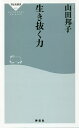 生き抜く力／山田邦子【1000円以上送料無料】