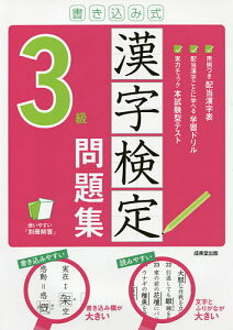 書き込み式漢字検定3級問題集 〔2021〕【1000円以上送料無料】