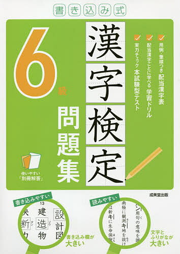 書き込み式漢字検定6級問題集 〔2021〕【1000円以上送料無料】