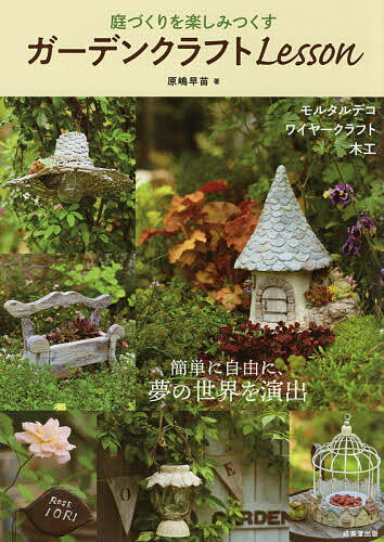 【送料無料】庭づくりを楽しみつくすガーデンクラフトLesson／原嶋早苗