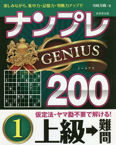 著者川崎芳織(著)出版社成美堂出版発売日2021年04月ISBN9784415329727ページ数255Pキーワードなんぷれじーにあすにひやくじようきゆう／なんもんー ナンプレジーニアスニヒヤクジヨウキユウ／ナンモンー かわさき かおり カワサキ カオリ9784415329727内容紹介「ナンプレ」は、計算が一切不要で、簡潔なルールを覚えるだけで、奥の深い楽しみを味わえるパズルです。200問というボリュームのある問題数を、すべて実際に解いて、所要時間や手応え、解法の技を駆使する頻度を調べ、難易度を決めています。脳の活性化や大きな達成感を味わえるように、問題を厳選。ヤマ勘の仮定法は一切使いません。さらに、大きな図で出題しているので、マス目内に候補の数字をメモ書きするのにも便利。解き応えのある良問がたっぷり200問。少し腕に自信のある人向け。※本データはこの商品が発売された時点の情報です。目次問題編（上級編/難問編）/解答編