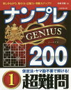 ナンプレGENIUS200 楽しみながら、集中力・記憶力・判断力アップ!! 超難問1/川崎芳織【1000円以上送料無料】