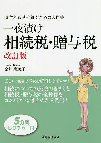 著者金井恵美子(著)出版社税務経理協会発売日2021年03月ISBN9784419067687ページ数189Pキーワードいちやずけそうぞくぜいぞうよぜいのこすためうけつぐ イチヤズケソウゾクゼイゾウヨゼイノコスタメウケツグ かない えみこ カナイ エミコ9784419067687内容紹介正しい知識で不安を解消しませんか? 相続税についての民法のきまりと相続税・贈与税の全体像をコンパクトにまとめた入門書※本データはこの商品が発売された時点の情報です。目次第1章 民法の基礎知識/第2章 相続税のしくみ/第3章 相続税の計算手順/第4章 課税される財産と課税されない財産/第5章 債務控除/第6章 2割加算と税額控除/第7章 贈与税のしくみ/第8章 納税猶予、出国税/第9章 税務調査/第10章 遺すため受け継ぐための相続対策/巻末資料
