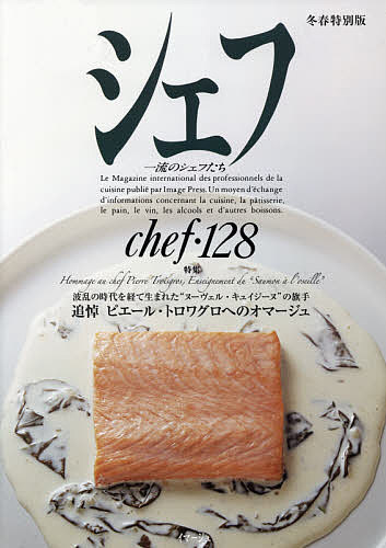 シェフ 一流のシェフたち 128／レシピ【1000円以上送料無料】
