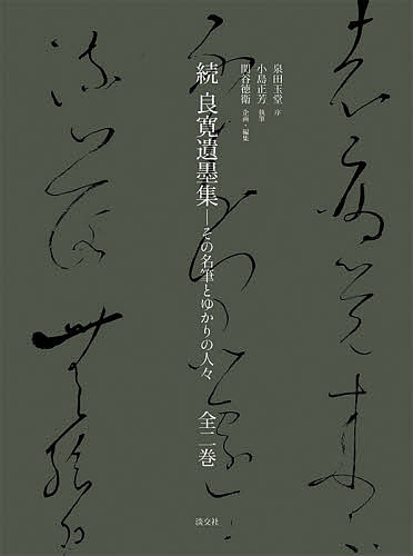 良寛遺墨集 続 その名筆とゆかりの人々 2巻セット／小島正芳【1000円以上送料無料】