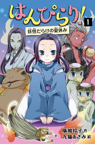 【送料無料】はんぴらり! 1／廣嶋玲子／九猫あざみ