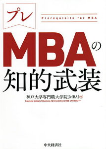 プレMBAの知的武装／神戸大学専門職大学院〈MBA〉【1000円以上送料無料】