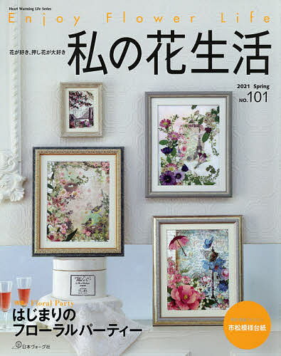 私の花生活 NO.101【1000円以上送料無料】