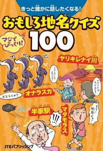 きっと誰かに話したくなる!おもしろ地名クイズ100【1000円以上送料無料】