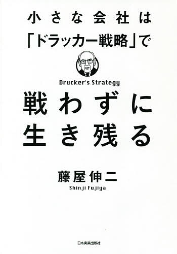 ＜最大10万pt当選※5千円以上購入&エントリー 8/20~31まで＞小さな会社は「ドラッカー戦略」で戦わずに生き残る／藤屋伸二