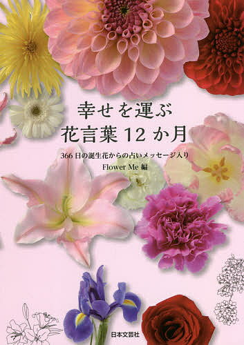 幸せを運ぶ花言葉12か月 366日の誕生花からの占いメッセージ入り／FlowerMe【1000円以上送料無料】