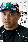 もう下剋上とは言わせない 勝利へ導くチーム改革／井口資仁【1000円以上送料無料】