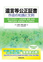 遺言等公正証書作成の知識と文例 知っておきたい公証実務 遺言 後見 尊厳死宣言 家族信託 改正相続法／麻生興太郎【1000円以上送料無料】