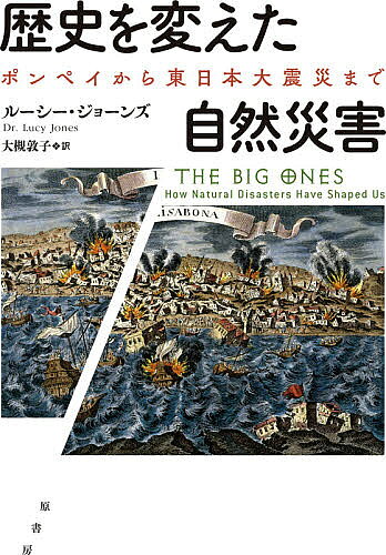 【送料無料】歴史を変えた自然災害 ポンペイから東日本大震災まで／ルーシー・ジョーンズ／大槻敦子