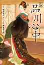 小説品川心中/坂井希久子/柳家喬太郎【1000円以上送料無料】