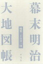 幕末明治大地図帳 輯製二十万分一図/清水靖夫/今尾恵介/平凡社【1000円以上送料無料】