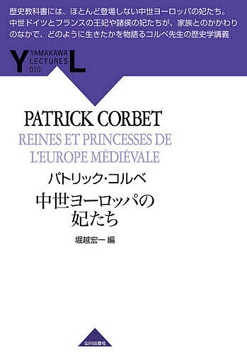 中世ヨーロッパの妃たち／パトリック・コルベ／堀越宏一