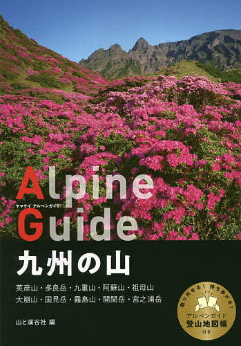 【送料無料】九州の山／山と溪谷社