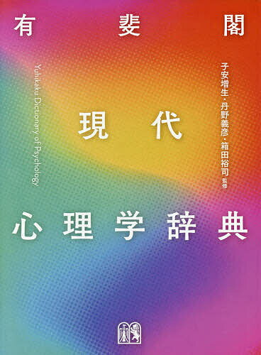 【送料無料】有斐閣現代心理学辞典／子安増生／丹野義彦／箱田裕司