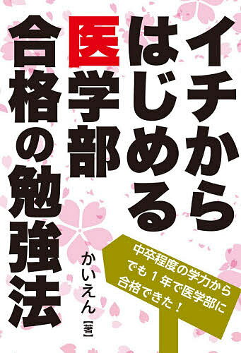 イチからはじめる医学部合格の勉強法／かいえん【1000円以上送料無料】のサムネイル