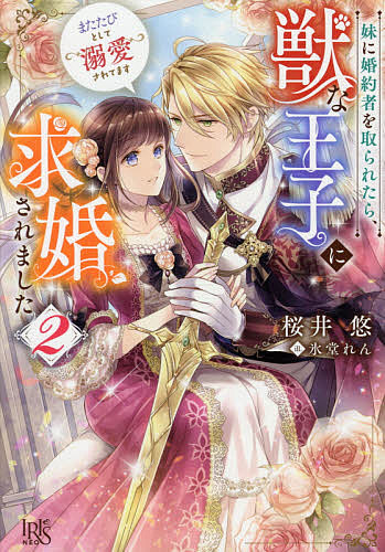 【送料無料】妹に婚約者を取られたら、獣な王子に求婚されました またたびとして溺愛されてます 2／桜井悠