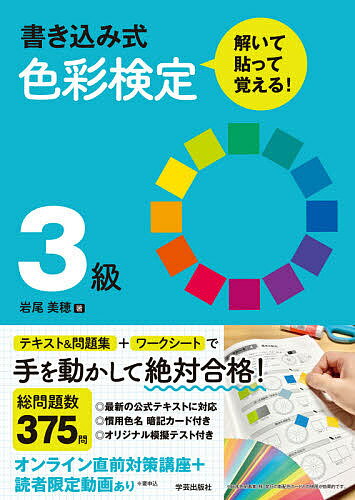 書き込み式色彩検定3級解いて・貼って・覚える!／岩尾美穂【1000円以上送料無料】