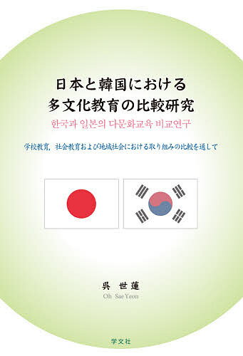 日本と韓国における多文化教育の比較研究 学校教育,社会教育および地域社会における取り組みの比較を通して／呉世蓮…